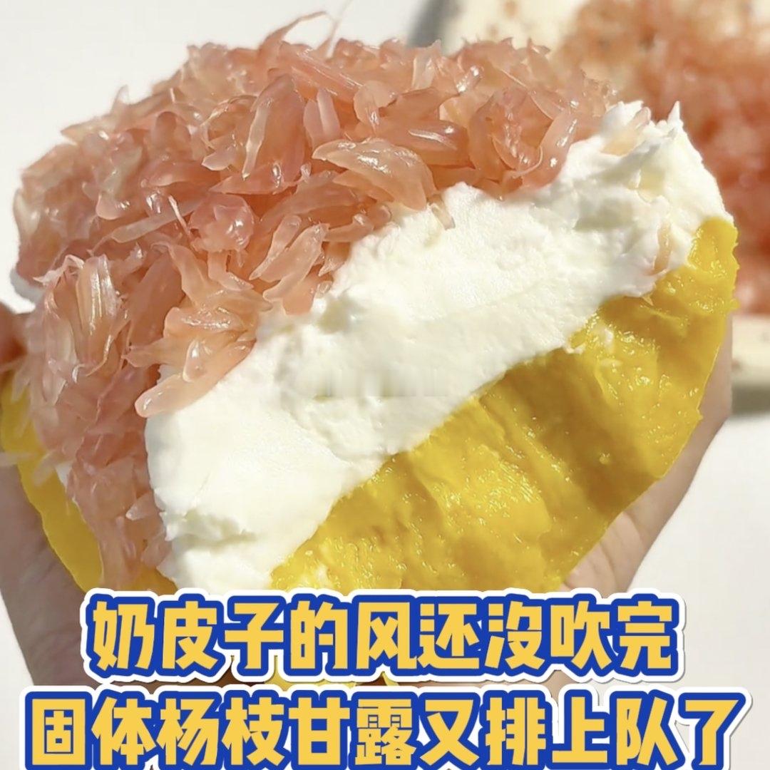 固体杨枝甘露走红卖到40元1份近日，“固体杨枝甘露”走红网络。这款将经典饮品进