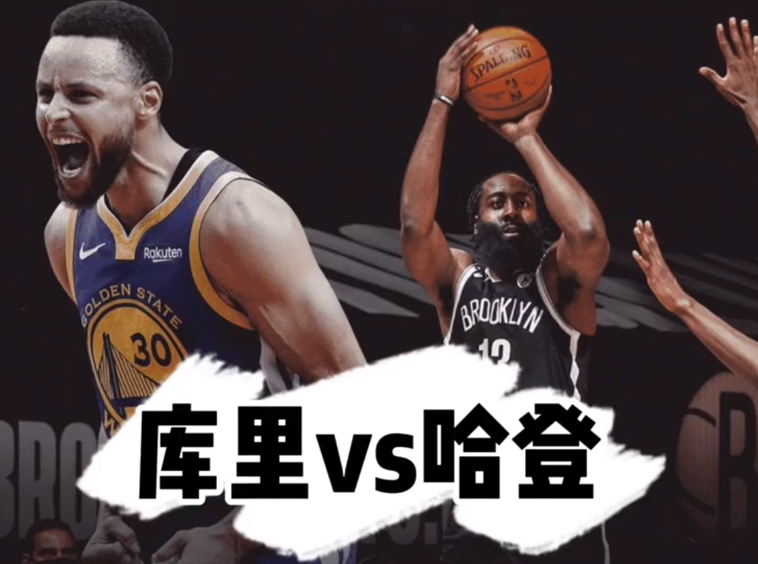 库里和哈登的区别其实很明显了，如果把快船的哈登换成库里。掘金已经过了，真