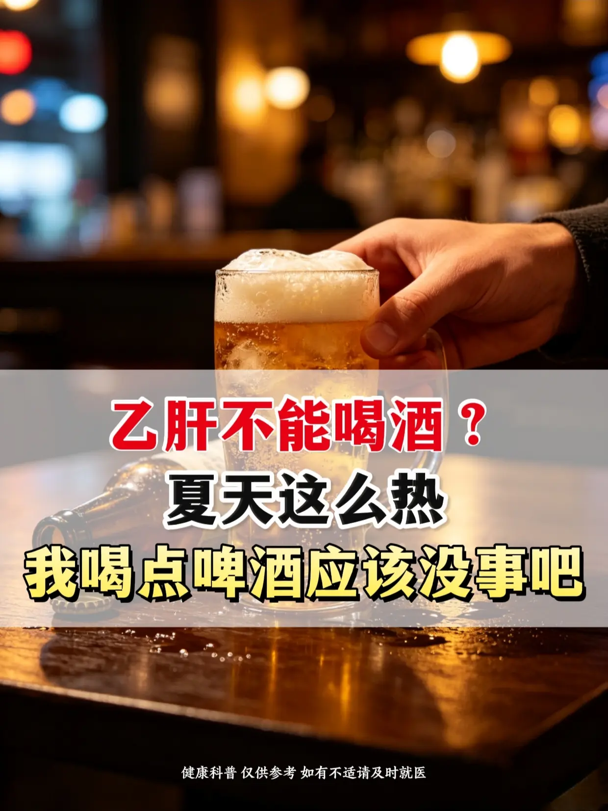 乙肝到底能不能喝酒？。夏天撸串配冰啤酒，很多人觉得是标配。常有乙肝患者...