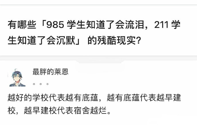 有哪些「985学生知道了会流泪，211学生知道了会沉默」的残酷现实？​搞笑​