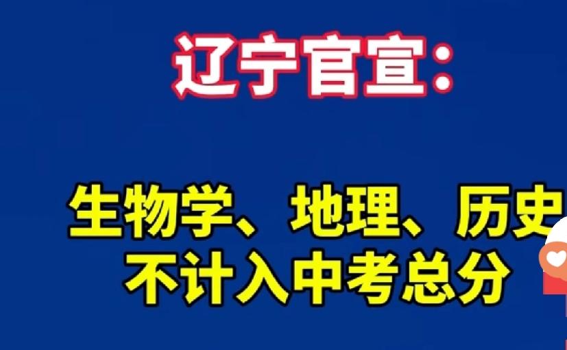 辽宁刚落地的中考新政，把历史、地理、生物直接从计分科目改成了等级考查，消息一出来