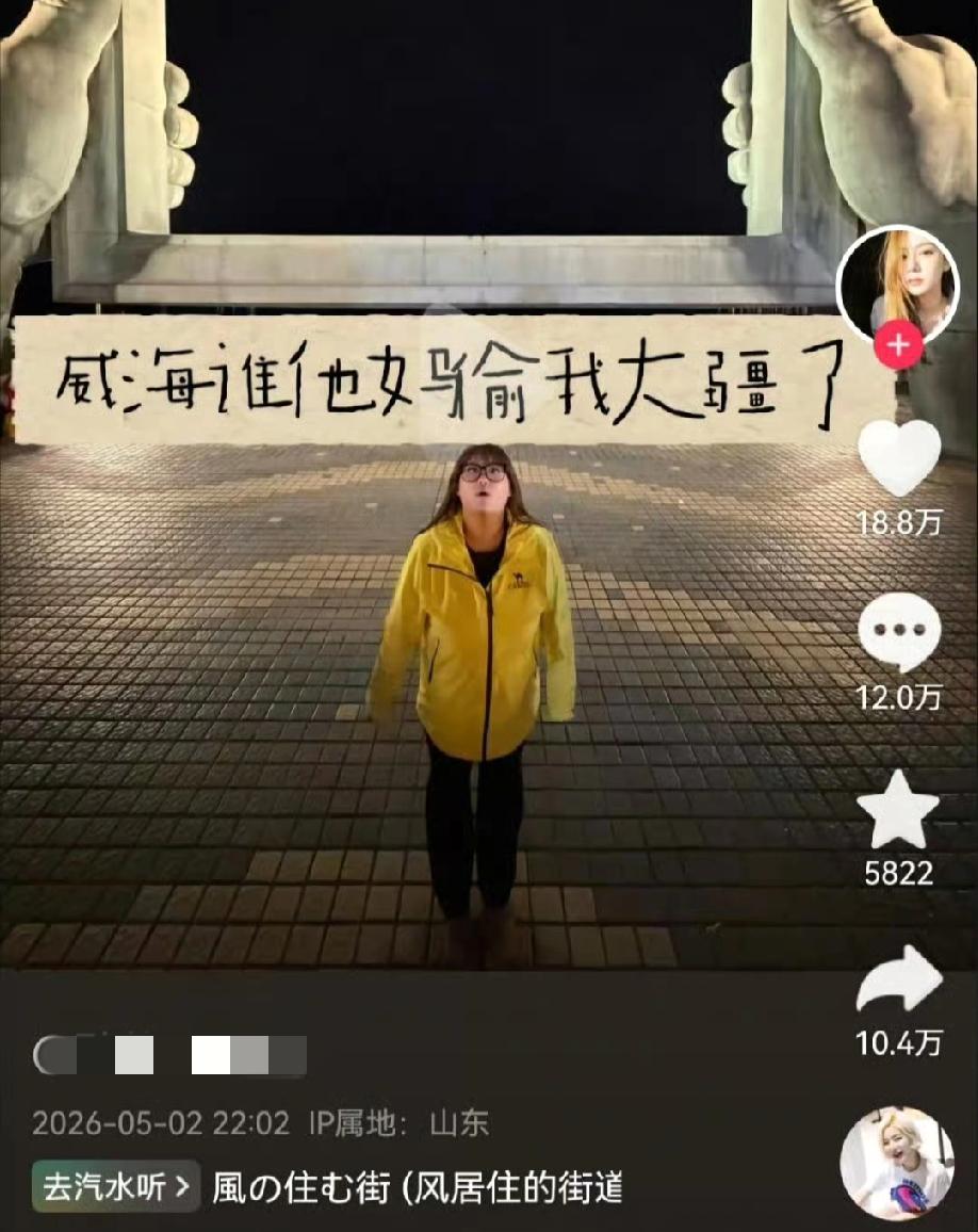 近日，山东威海，女子的大疆相机不小心被偷了（或者是自己弄丢的），就在社交平台上发
