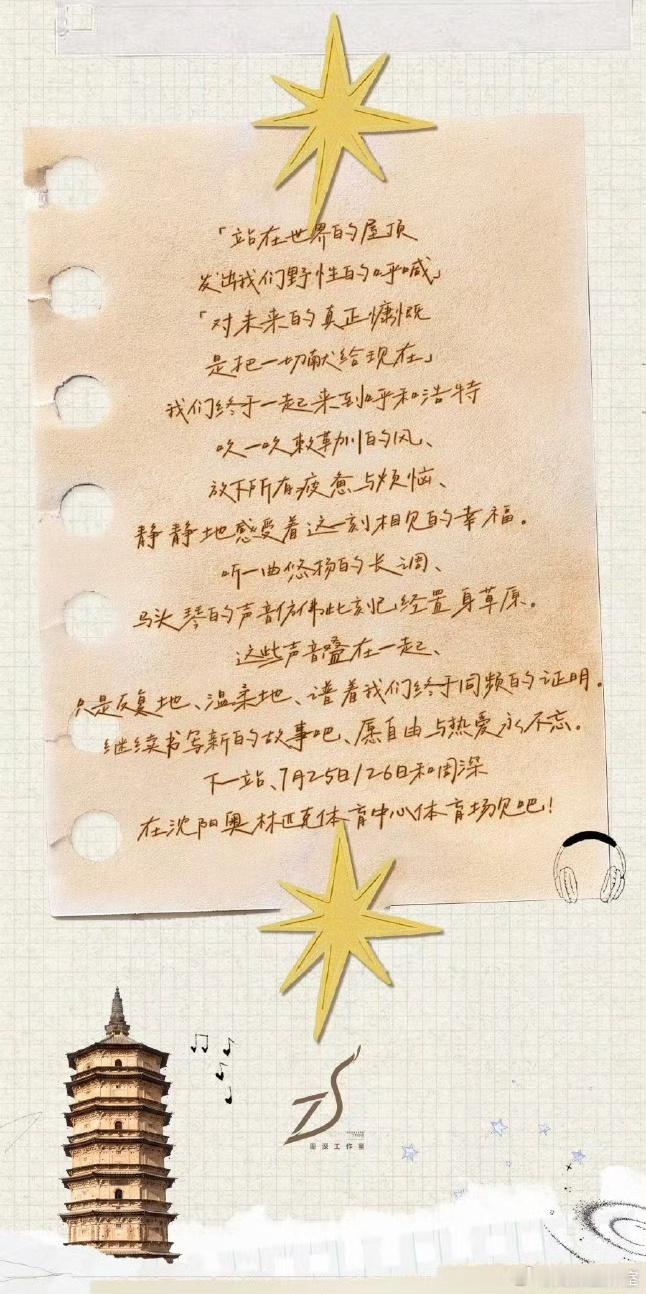 深深的呼和浩特站｜天气心情＆页尾随笔周深呼和浩特演唱会专栏·2026深深