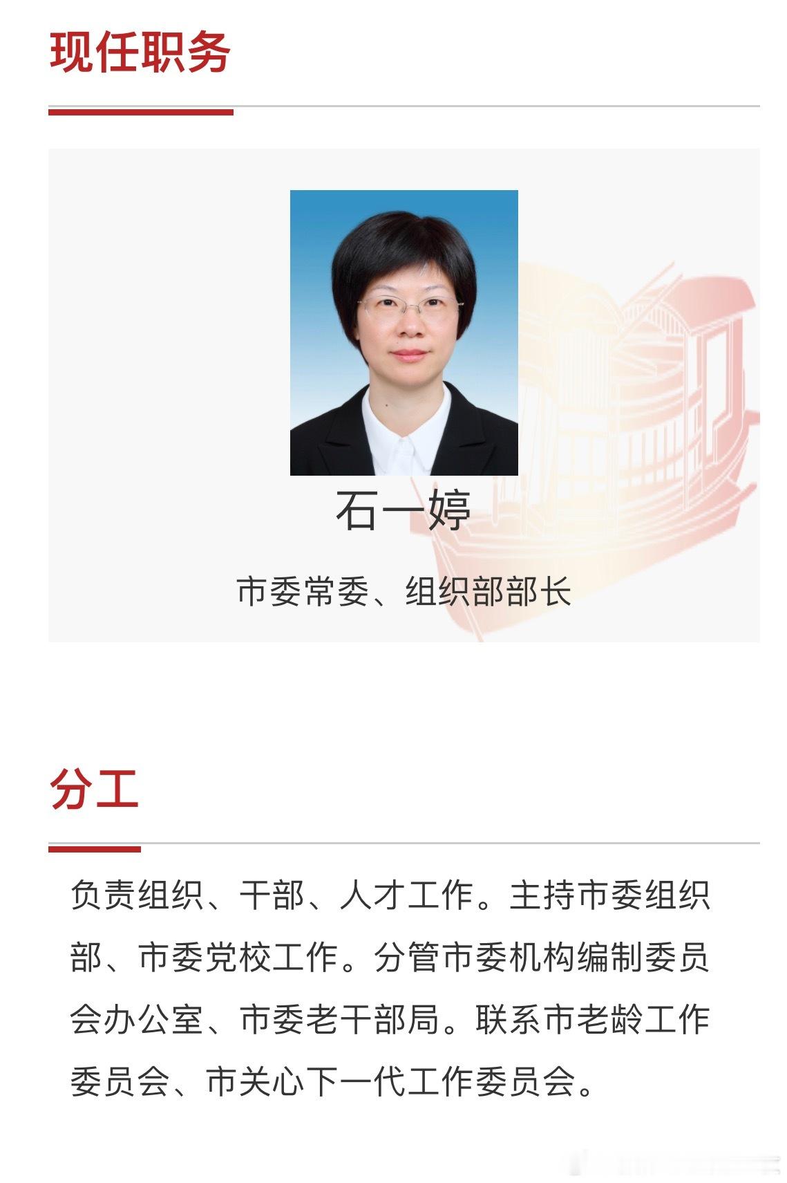 浙江嘉兴市委市政府网站“市委领导”一栏最新信息显示，石一婷已任嘉兴市委常委、组织