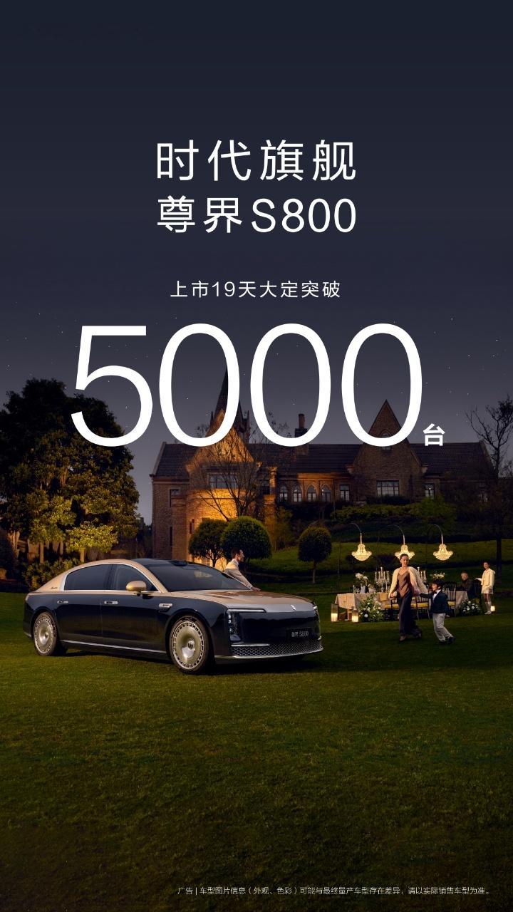 尊界S800刚上市没多久，才19天？订单就疯涨到5000多啦！我之前一直以为，