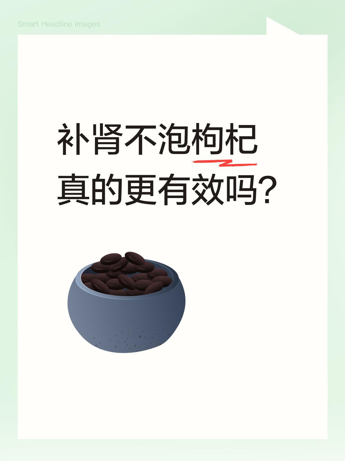 补肾不泡枸杞真的更有效吗？中医吴大夫分享了一个肝肾同补的小方子：熟地六克、山茱