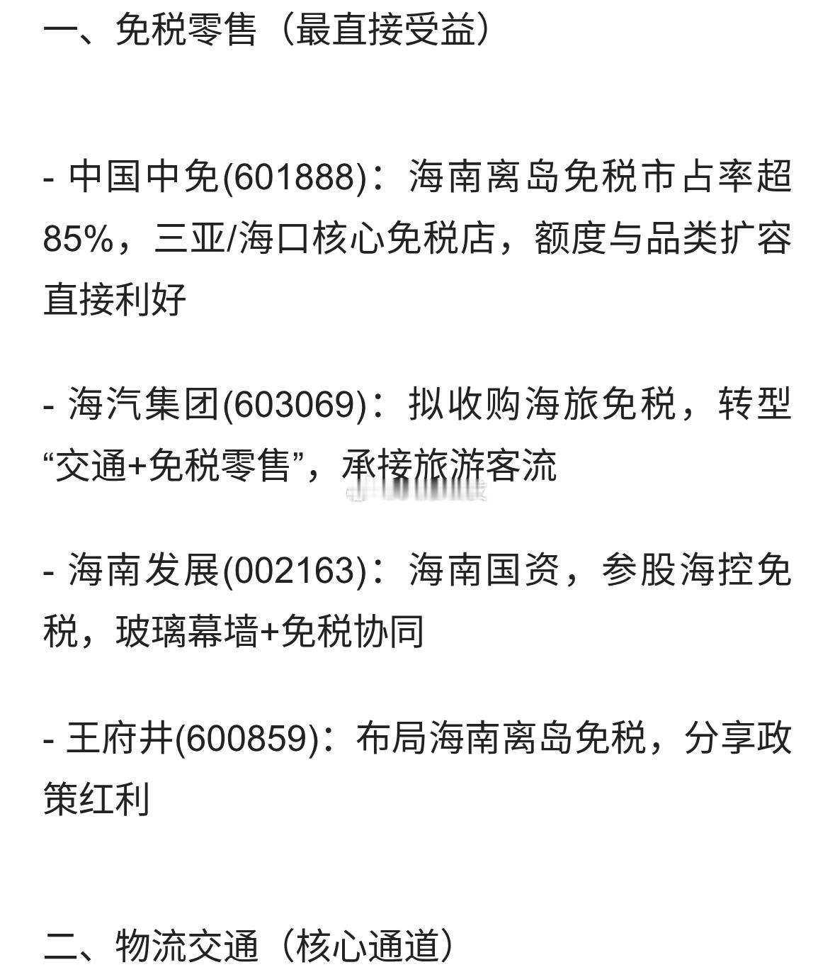 海南封关核心受益板块及相关企业梳理一、免税零售$中国中免sh601888$：