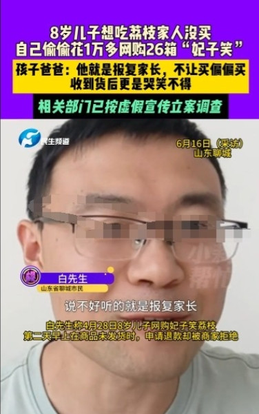 “心真大！”山东聊城，一8岁男孩想吃荔枝，被家长拒绝后，为了报复家长，竟偷用家长