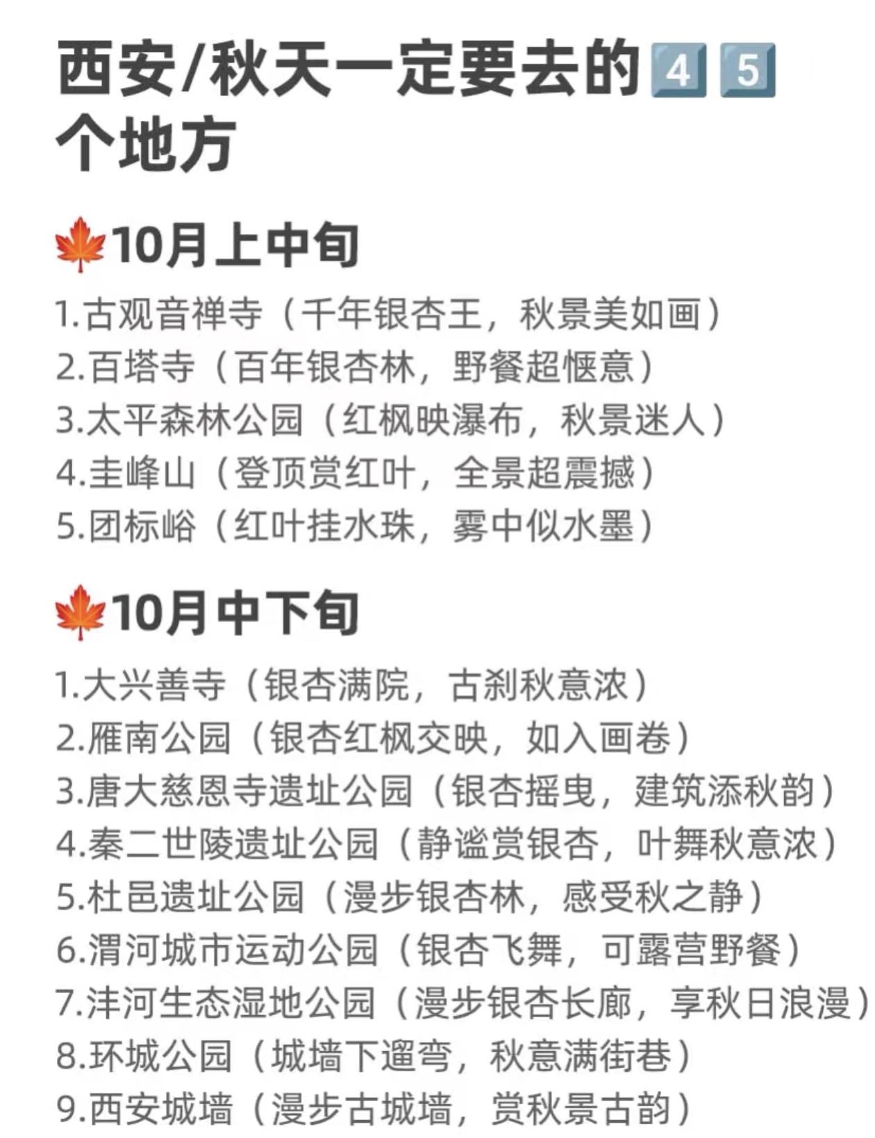 西安赏秋一定要去的~45个地方🍁