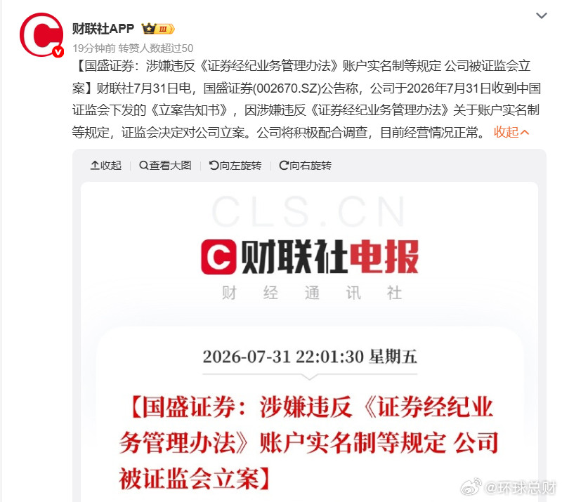 #国盛证券被证监会立案#【国盛证券：涉嫌违反《证券经纪业务管理办法》账户实名制等