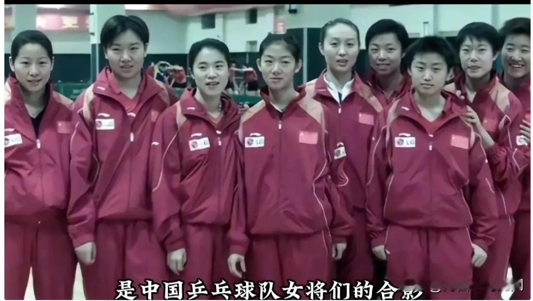 2000年，多位国乒女将的一张珍贵合影。她们是清一色世界冠军，属于国乒黄金一代。