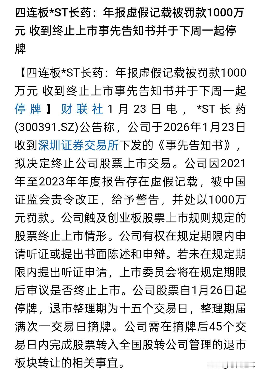 20CM4连板后收到终止上市同意书，是搏傻还是捡漏？*ST长药还是等来了终止