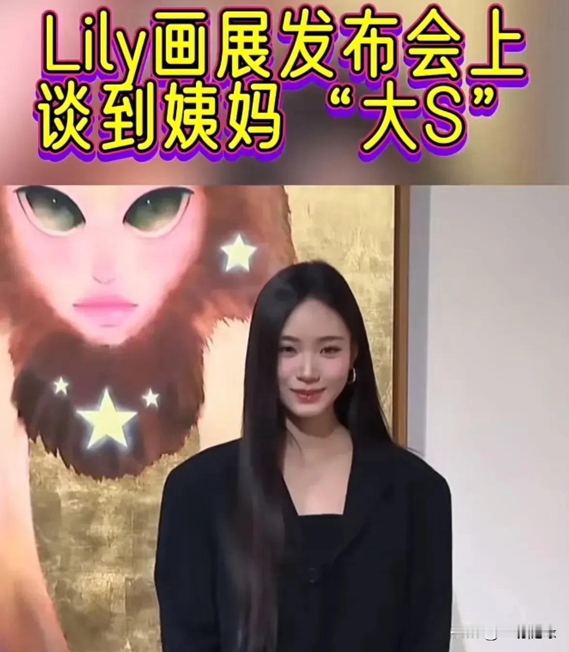 小S二女儿Lily画展提及姨妈大S，据说此次画展一家人筹备了一年多，当小S看到女