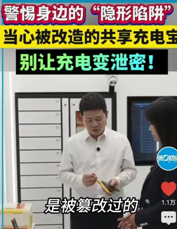 刚才看到一个视频吓得一身冷汗：共享充电宝，我们在使用时，看着是在充电，其实已经被