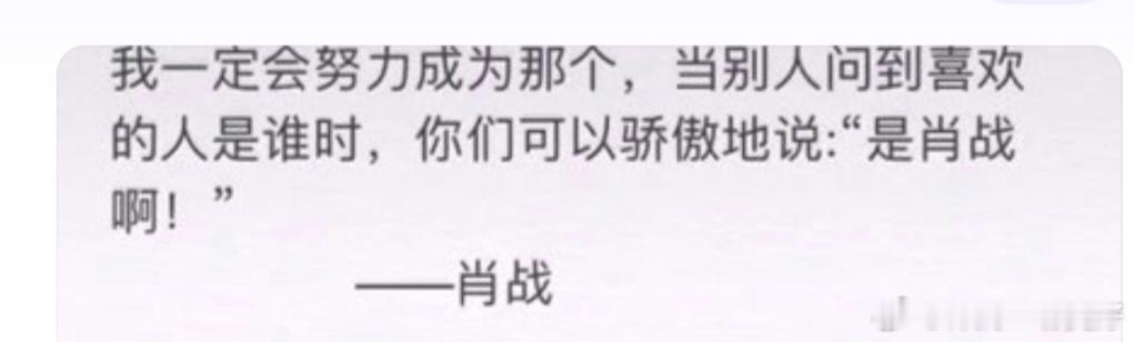 深夜又想起肖战说的那句话“我会努力，让你们不那么辛苦”当时真的觉得没什么，现在这