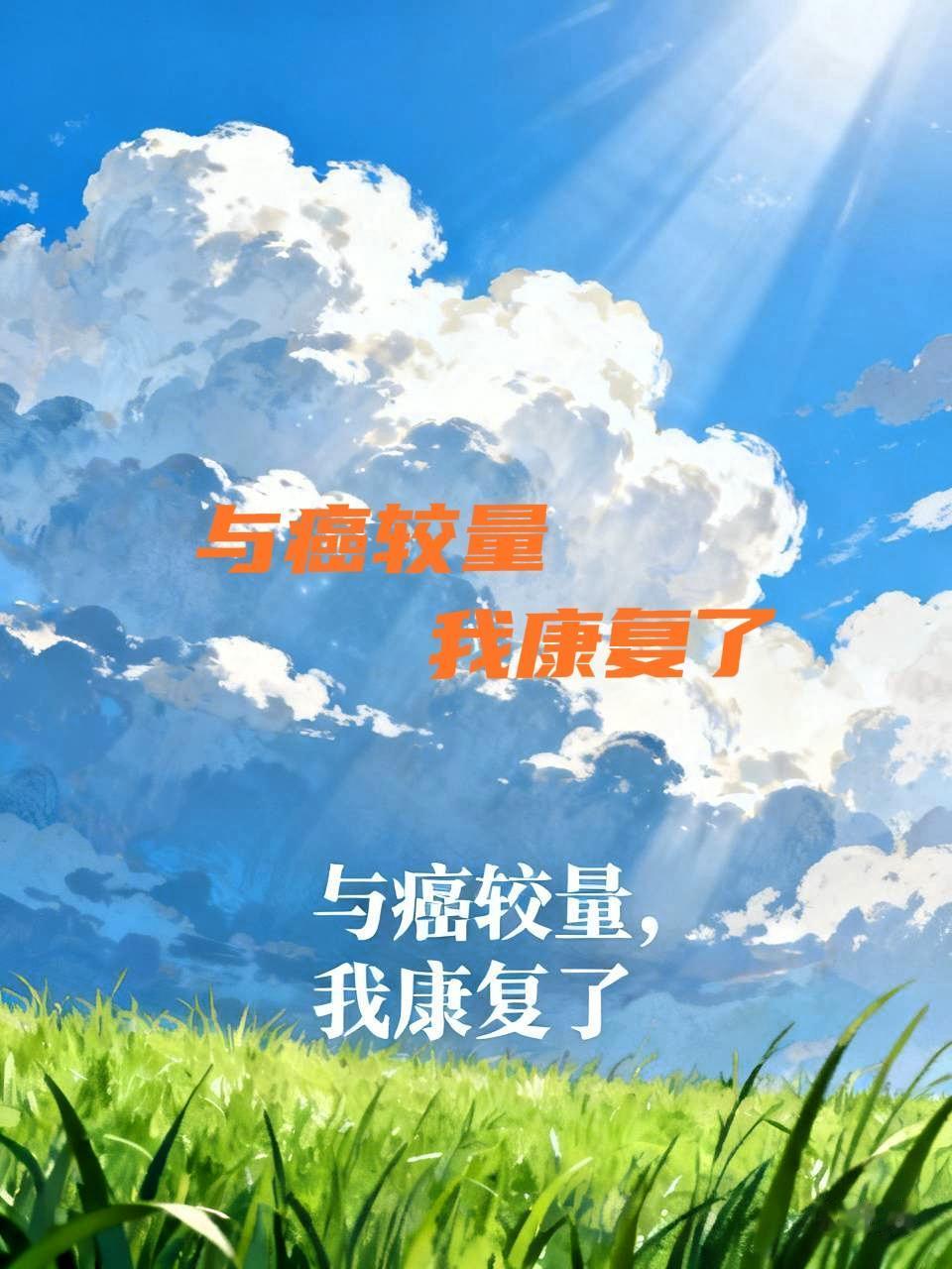 怎样像癌友一样战胜癌症?这句话我就不认同。“战胜”、“抗”、“斗”……这一