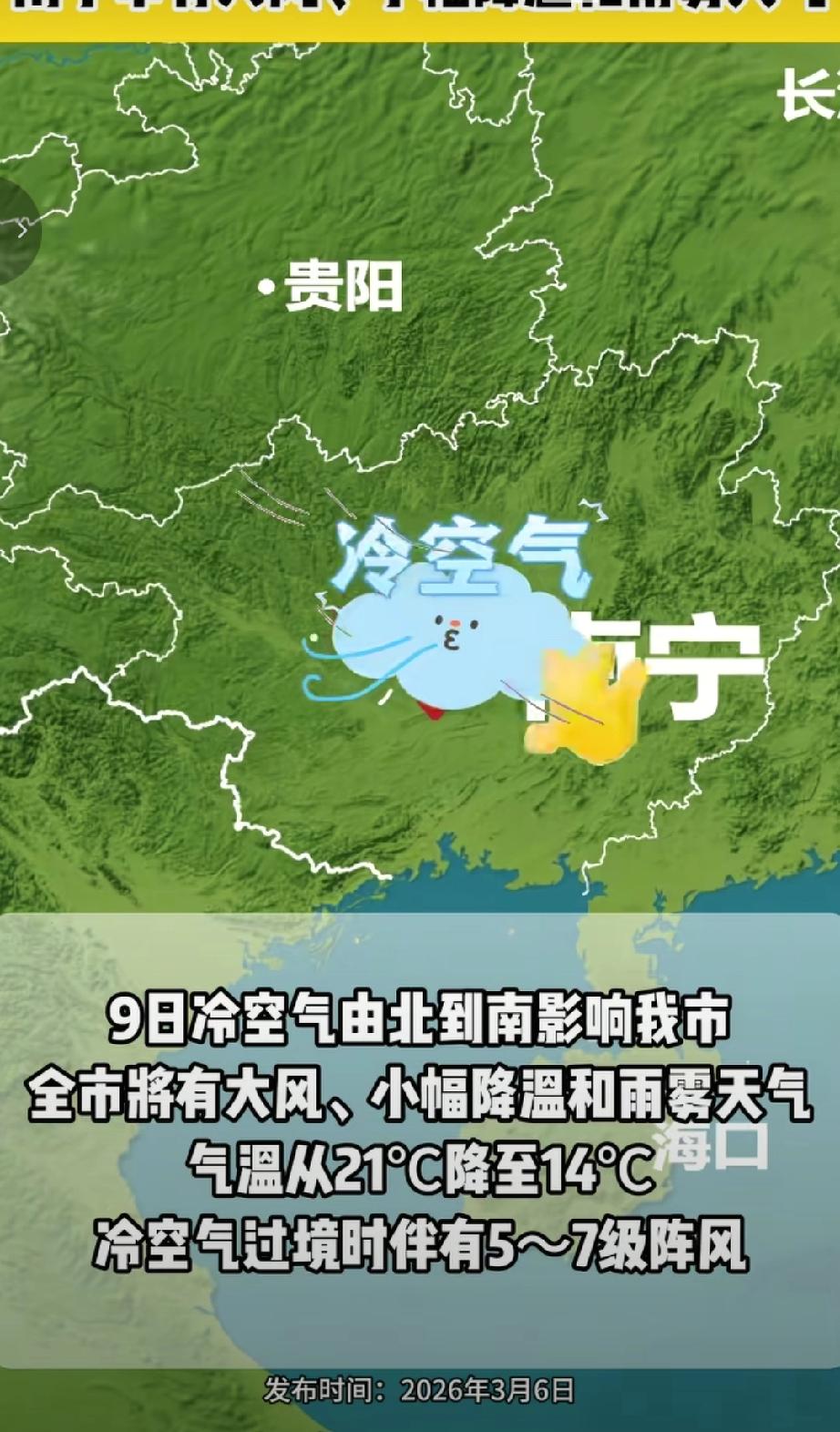 3月7-8日，南宁全市多云转阴天，局部有小雨，气温17~25℃；3月9日受冷空气