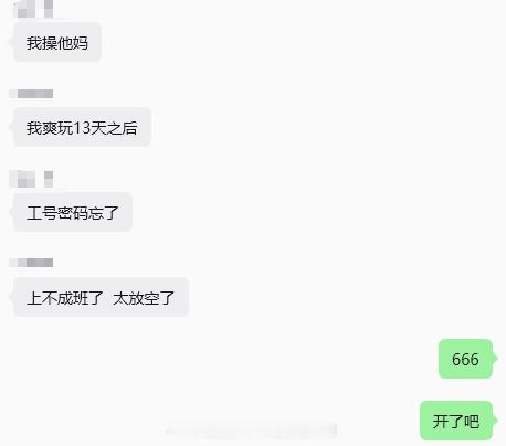 工号密码都忘了，开了吧🔎​​​