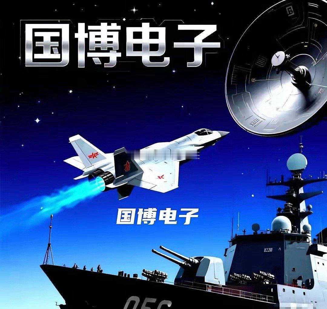 隐藏在民间的5大军工龙头。第1家、国博电子，该企业是目前国内能够批量提供有源相控