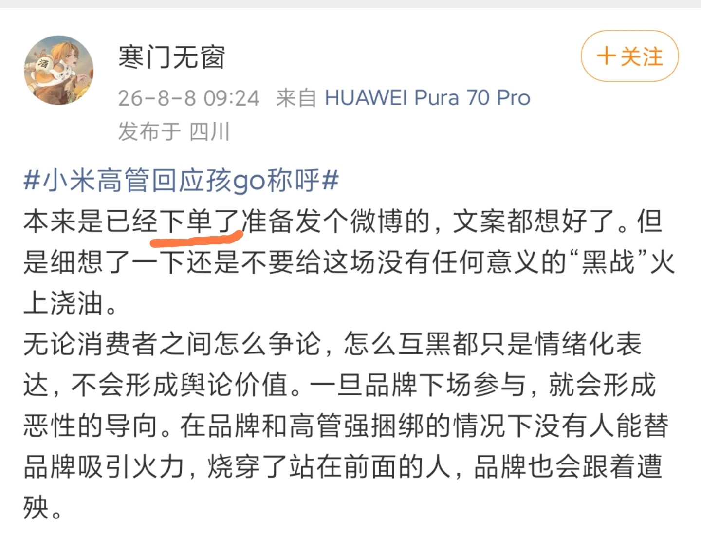 小米高管回应孩go称呼这热搜挂了3天了……我就想问问，这个“下单了”是什么意思？