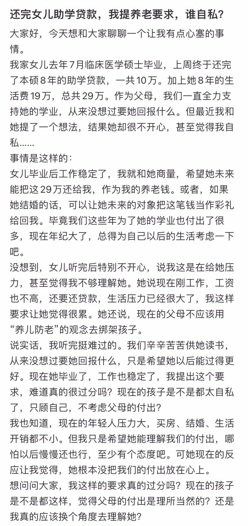 还完女儿助学贷款，我提养老要求，谁自私