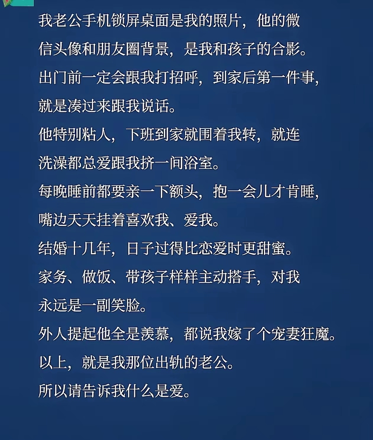 她到底做了什么，才能让一个那么爱她的男人出轨？​​​