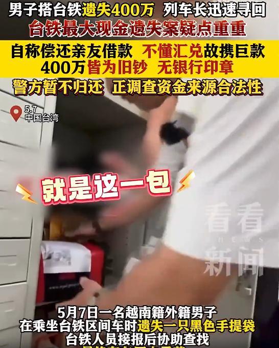 5月7日，一名越南男子在台湾乘坐地铁时，丢失400万新台币。不料，台警方找到钱之