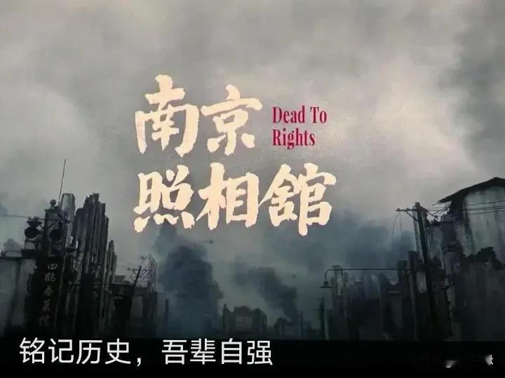 这几天电影《南京照相馆》在各大影院上影，票房飙升至15亿。经济效益，教育意义双丰
