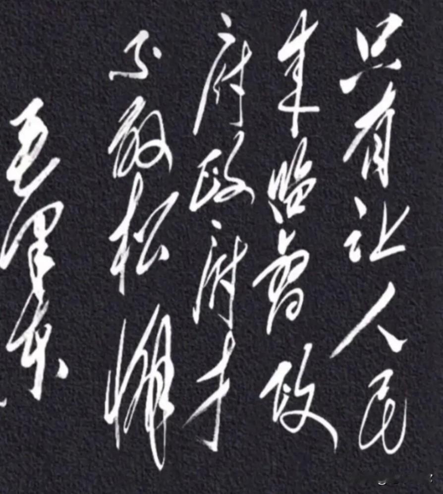 这幅毛体书法刚劲有力，下笔果断，收笔自如，字好意佳