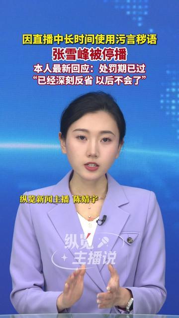 张雪峰被通报后的回应，为啥让考研人集体喊“还是那个懂我们的老张”？12月