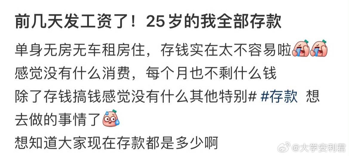 前几天发工资了！25岁的我全部存款