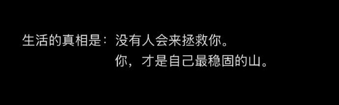 人怎么能说出这么醍醐灌顶的话…