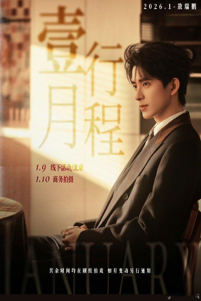 敖瑞鹏一月份行程图来啦！🈶商务线下活动啊！又可以看到超帅的敖子了