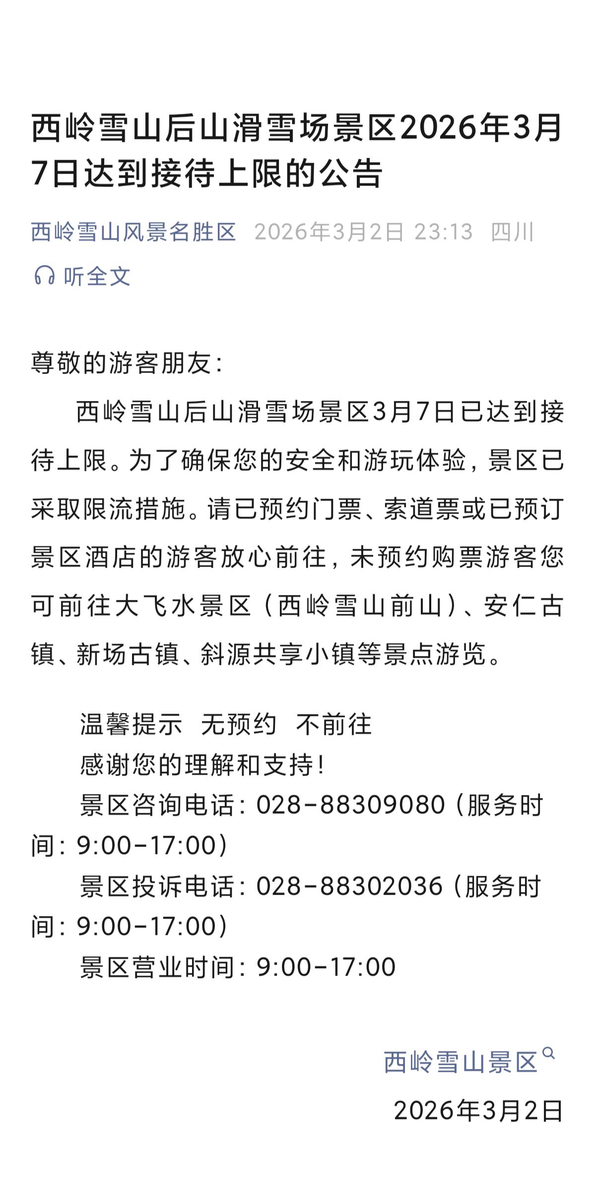 西岭雪山后山滑雪场景区2026年3月7日达到接待上限的公告