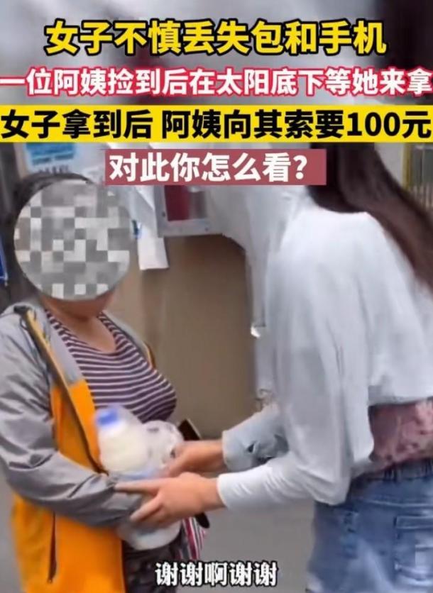 女孩丢失手机，大妈捡到后等了十几分钟，却索要100元。炎炎烈日下，一位年