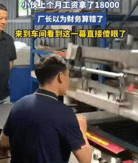 真该人家赚钱！广东一小伙儿上个月工资开了18000元，把厂长吓一大跳，以为是财务