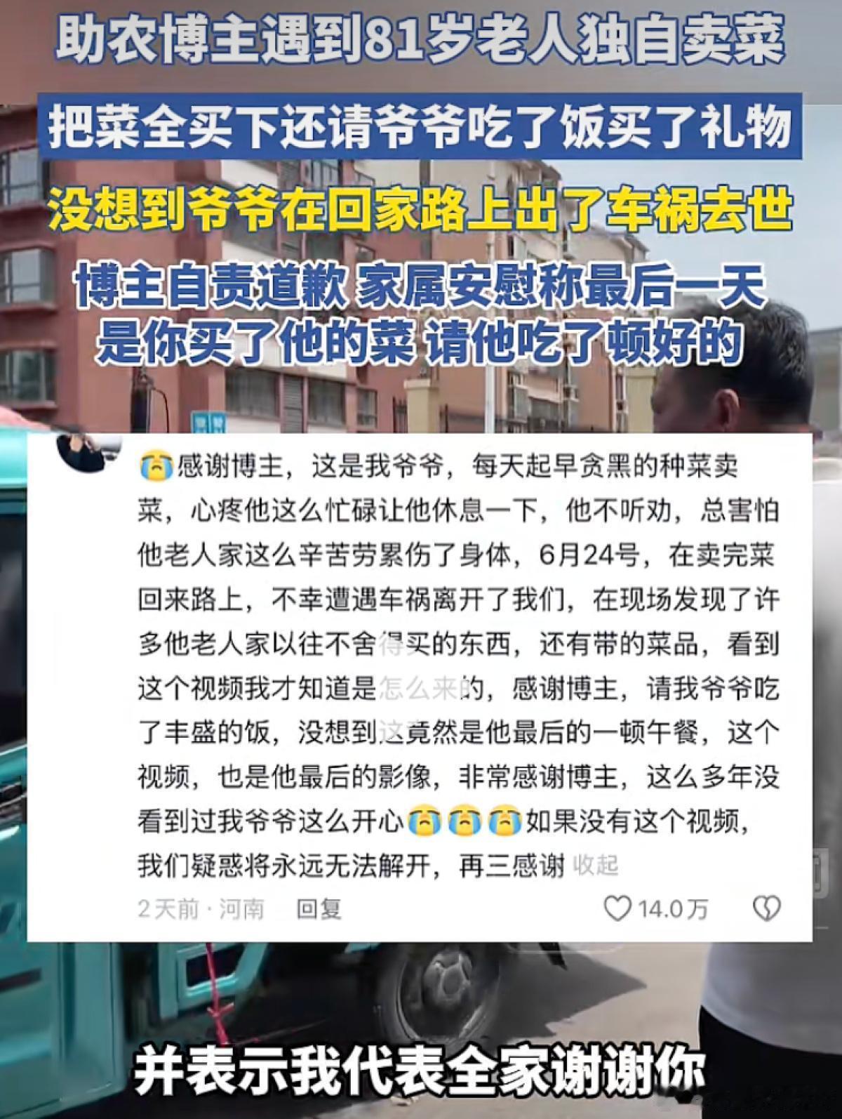 81岁老人被男子买光菜回家车祸去世博主偶遇81岁独自卖菜的老爷爷，心疼他一辈子省
