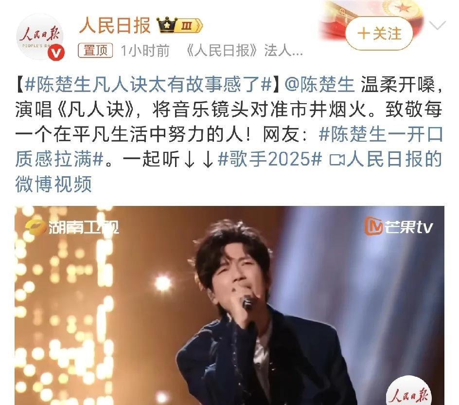 陈楚生的《凡人诀》又火了，人民日报第一时间下场点赞。温柔开嗓，将音乐镜头对准市