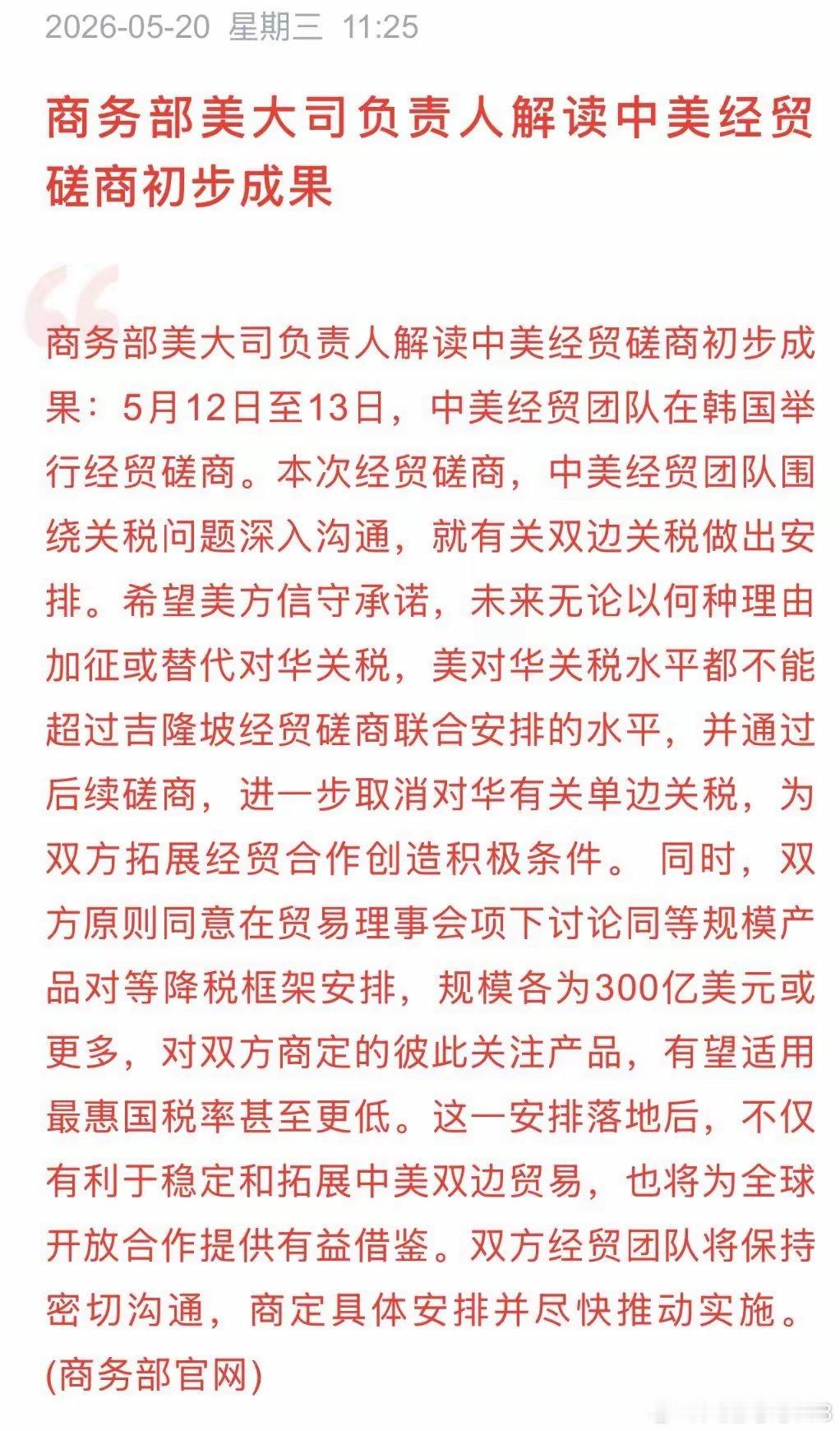炸裂利好！中美经贸磋商落锤，300亿美元商品对等降税、设关税天花板！经贸磋商消息