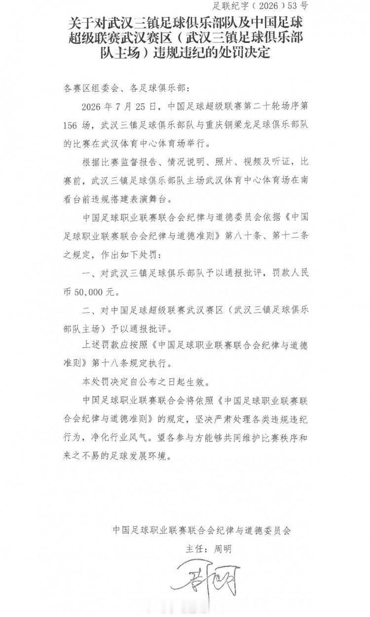 武汉三镇被中足联罚款5万2026年7月25日，中国足球超级联赛第二十轮场序第15