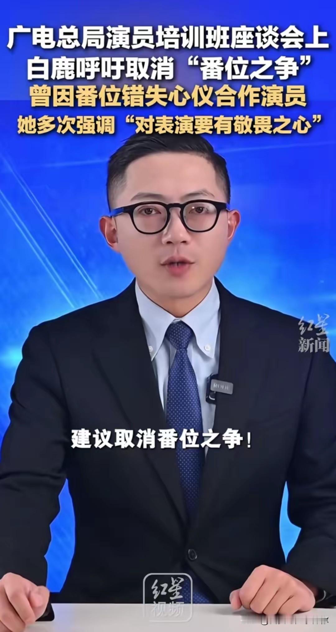 白鹿啊，你真是够胆。不是因为她敢在广电总局的座谈会上开口，和她呼吁取消番位之