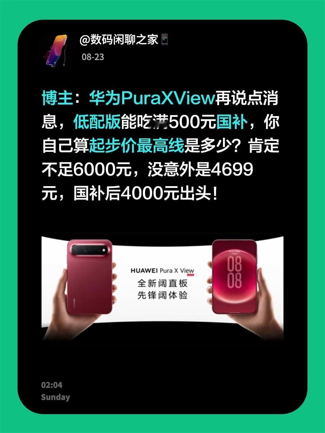 博主：华为PuraXView再说点消息，低配版能吃满500元国补，你自己算起步价