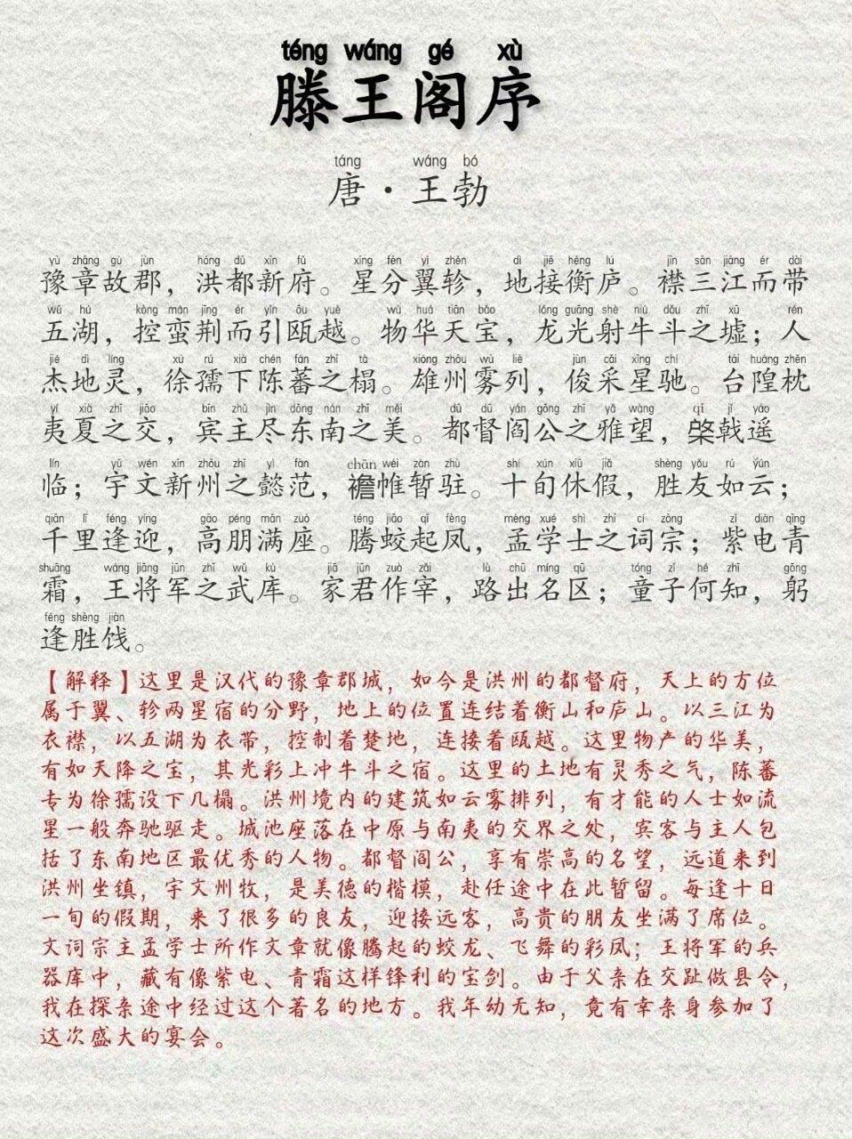 《滕王阁序》拼音带解释，一起背诵吧。​​​