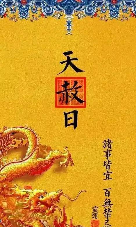 今天是天赦日。天赦日。乃天帝赦免众生罪过的吉日。也是天地合德之日。最利于消灾去病