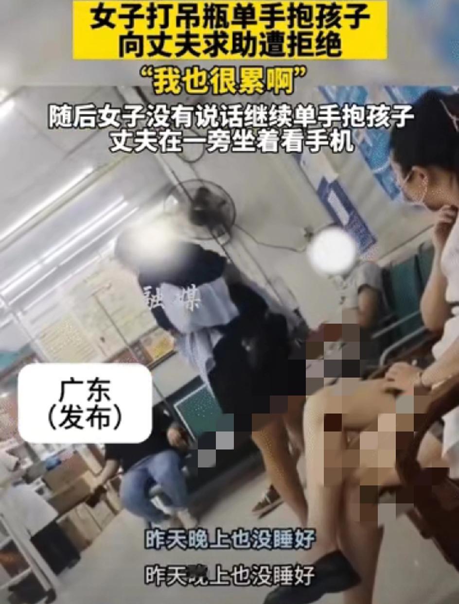 网友无语了——老婆打点滴手都不敢动，还得单手抱黏人的娃，旁边老公却抱着手机喊“我