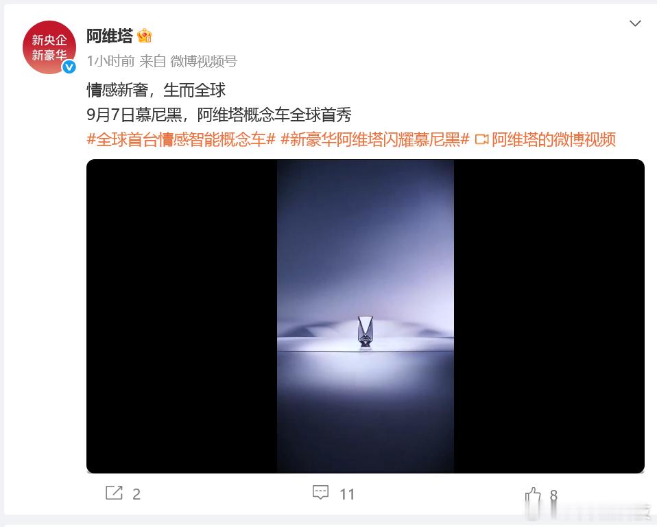阿维塔概念车将于9月7日全球首秀在今年的IAA2025慕尼黑车展，阿维塔概