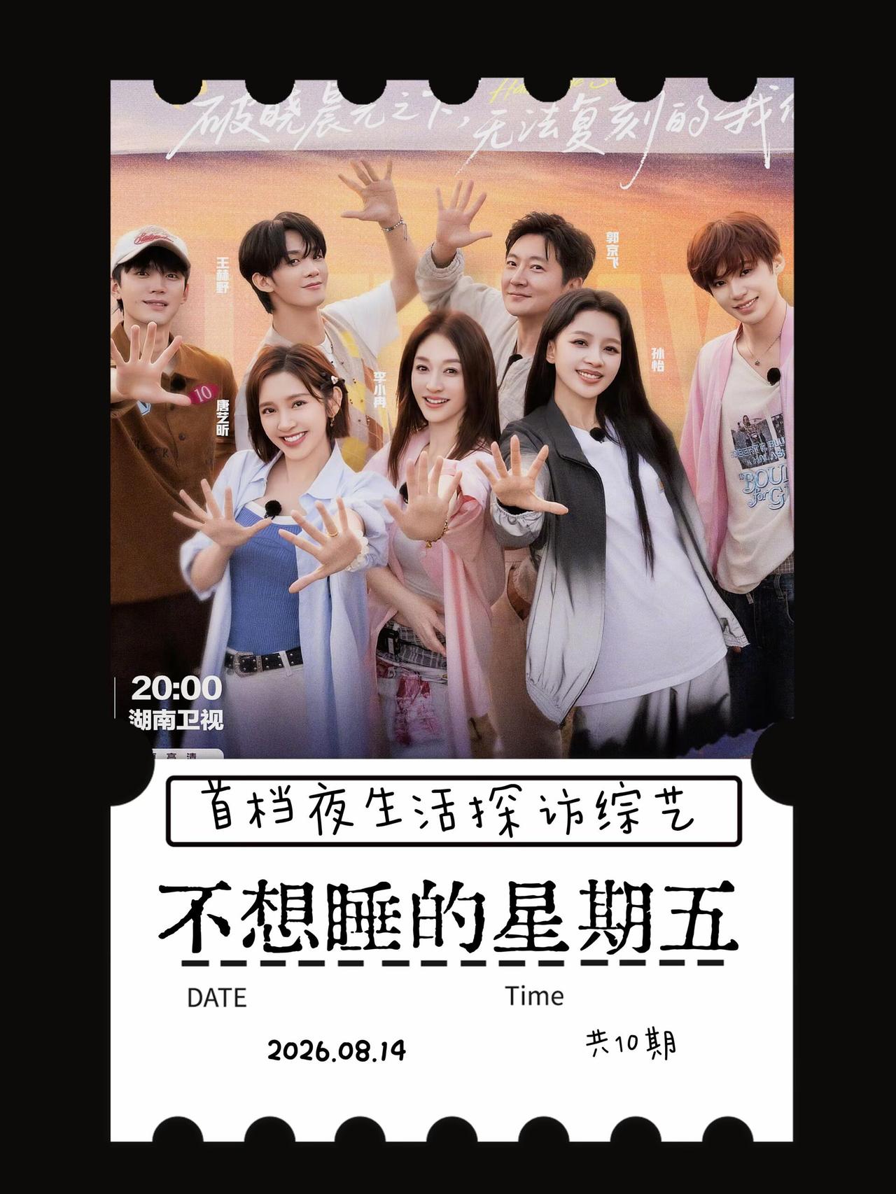 这是湖南卫视、芒果TV推出的国内首档夜生活探访真人秀，六位嘉宾组成“新奇五夜务部