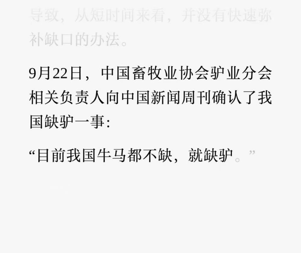 中国新闻周刊：我国牛马有的是，牛马不缺，驴不够了，就缺驴……这样看，我国是真的不