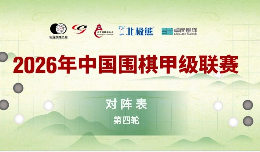 阿党快刀胜二涛6月6日，28届中国围棋甲级联赛第4轮的比赛，16支甲级队分别