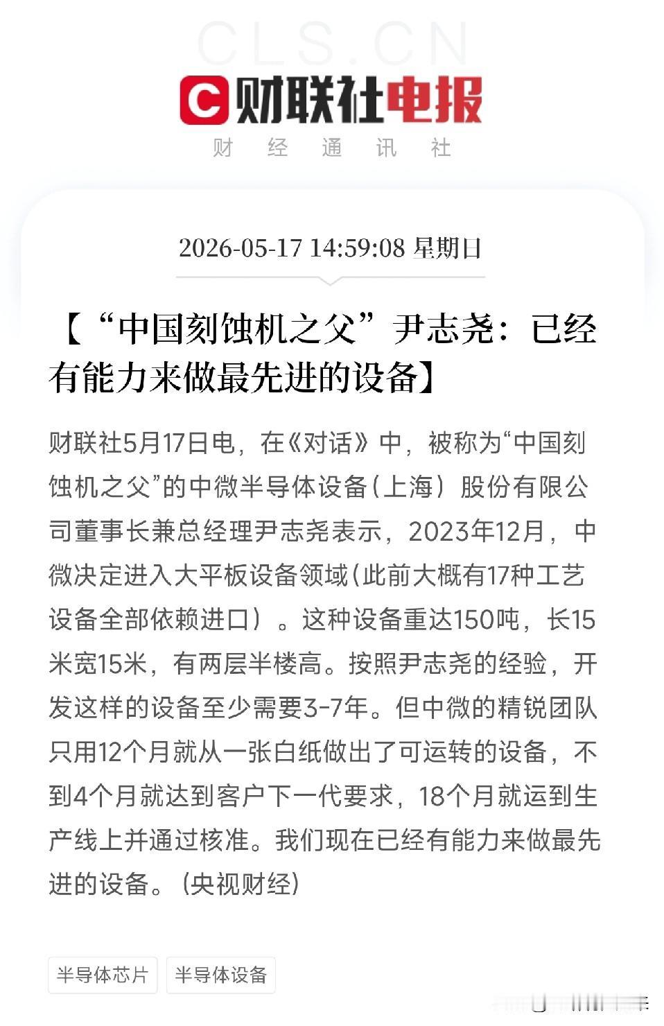 12个月造出150吨巨兽！中国刻蚀机之父证实：中国已有能力做最先进的半导体设备
